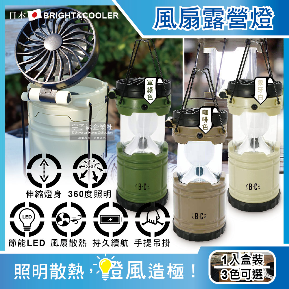 日本BRIGHT&COOLER-手提吊掛散熱可伸縮LED風扇露營燈1入/盒✿70D033